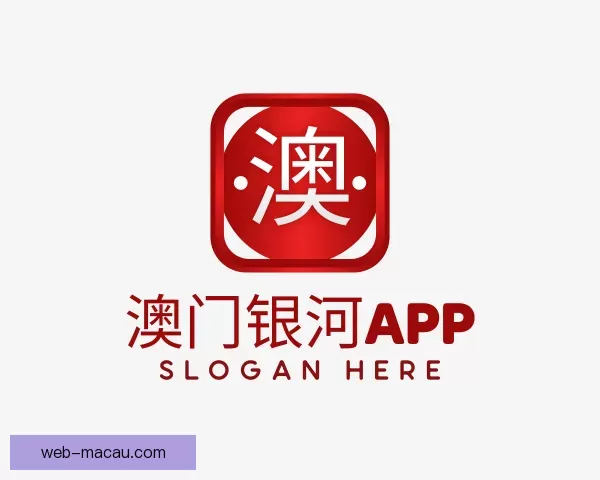 认识澳门银河app